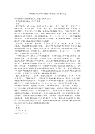 中南财经政法大学自主招生个人陈述自荐信优秀范文