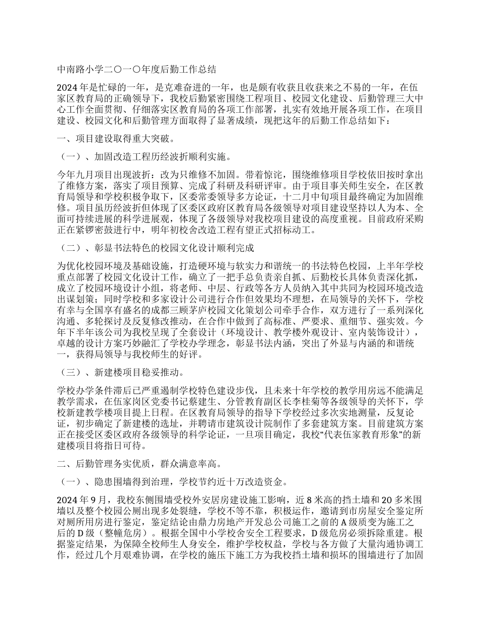 中南路小学二○一○年度后勤工作总结_第1页