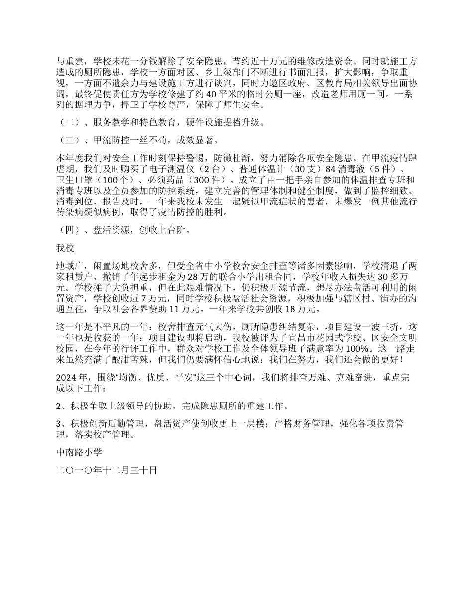中南路小学二○一○年度后勤工作总结_第2页