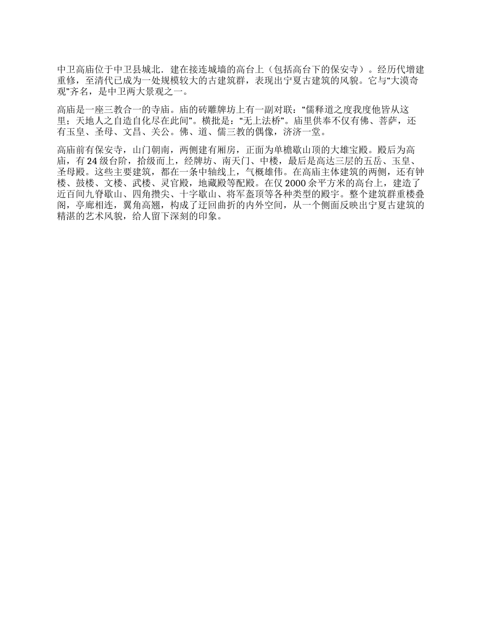 中卫高庙导游词_第1页