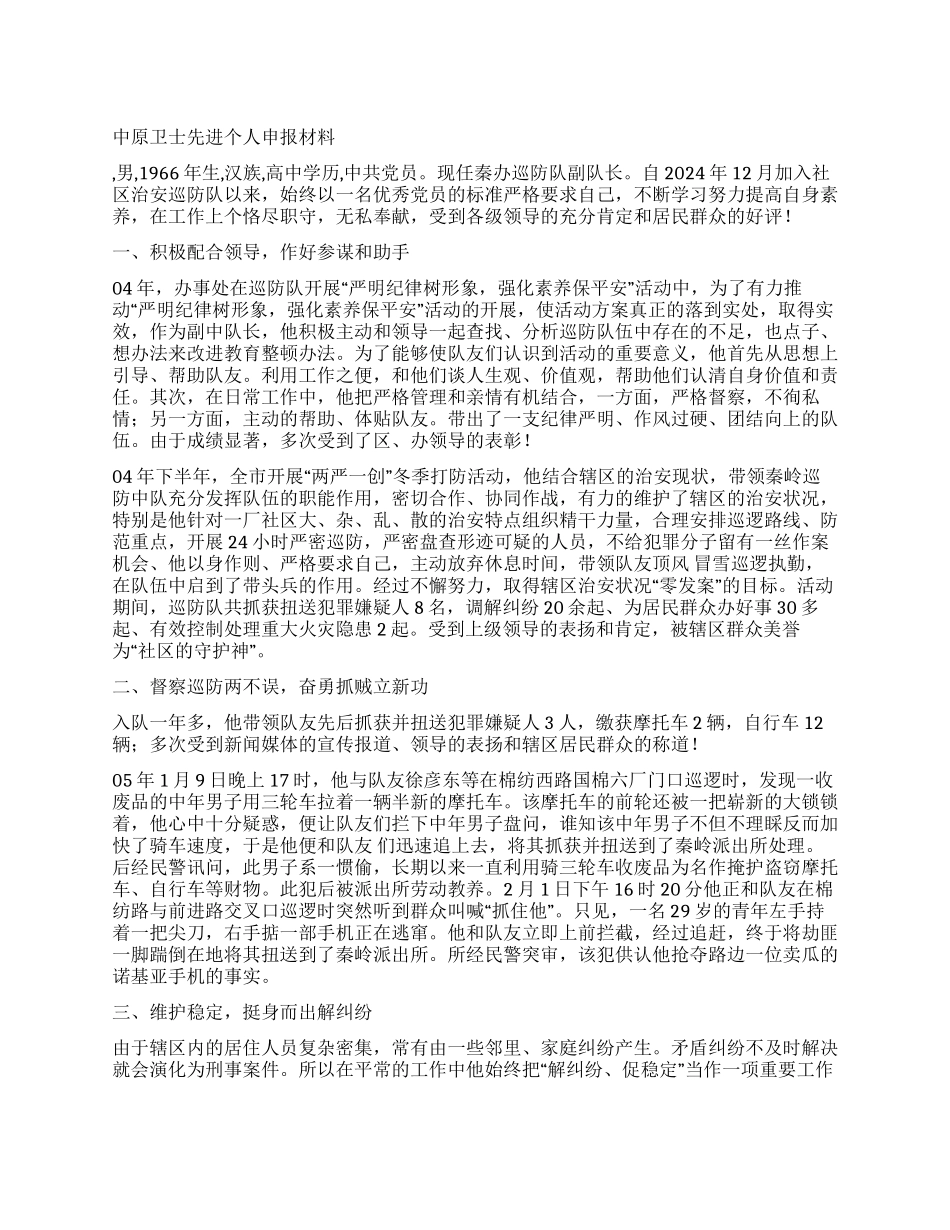 中原卫士先进个人申报材料_第1页