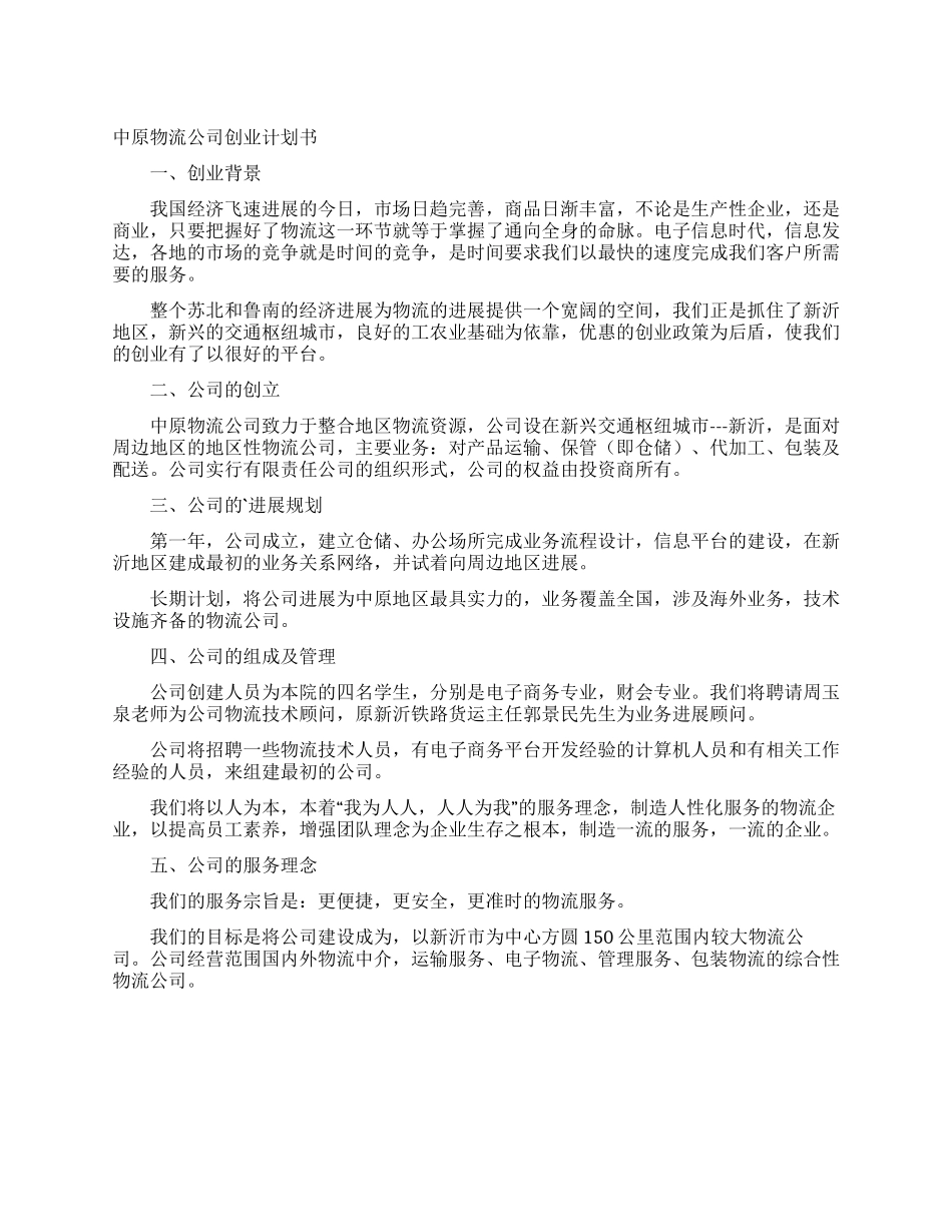 中原物流公司创业计划书_第1页