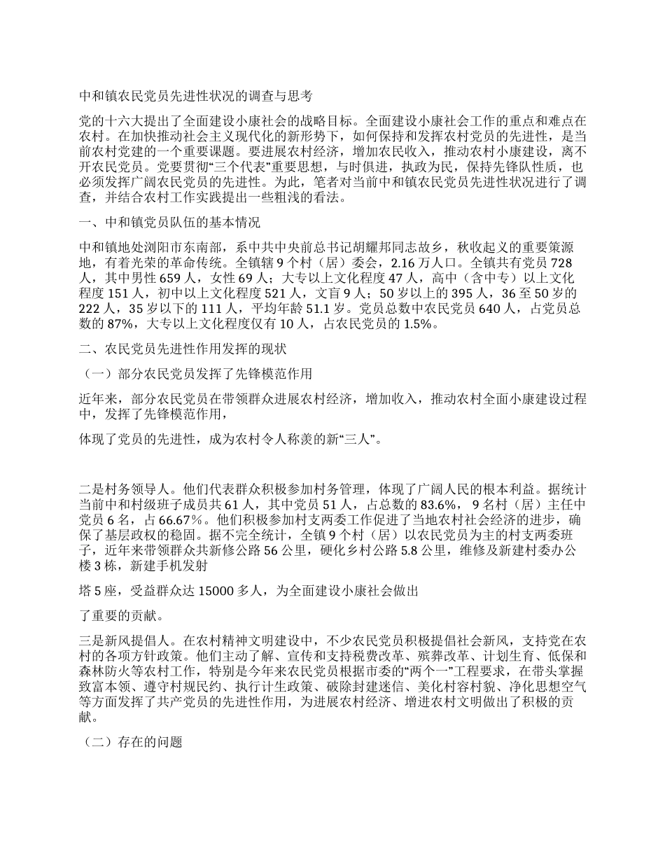 中和镇农民党员先进性状况的调查与思考_第1页