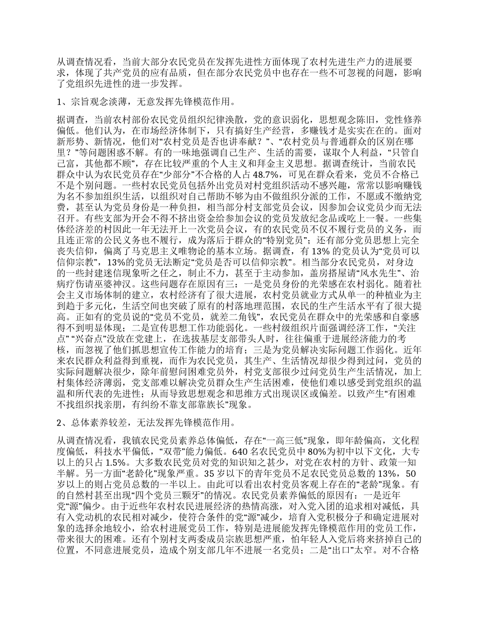 中和镇农民党员先进性状况的调查与思考_第2页