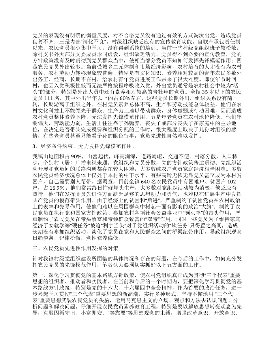 中和镇农民党员先进性状况的调查与思考_第3页