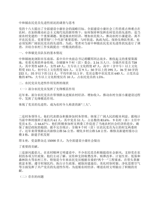 中和镇农民党员先进性状况的调查与思考