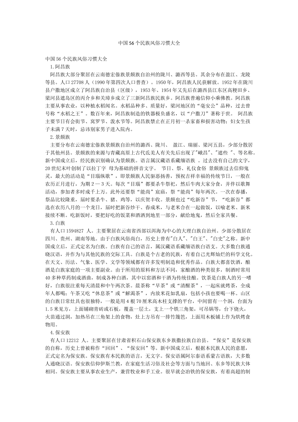 中国56个民族风俗习惯大全_第1页