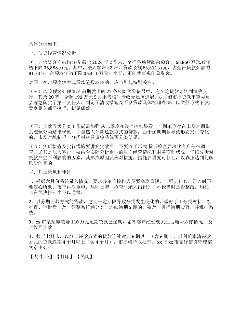 中国XX银行XX市支行2024年2季度信贷业务经营情况分析报_第1页