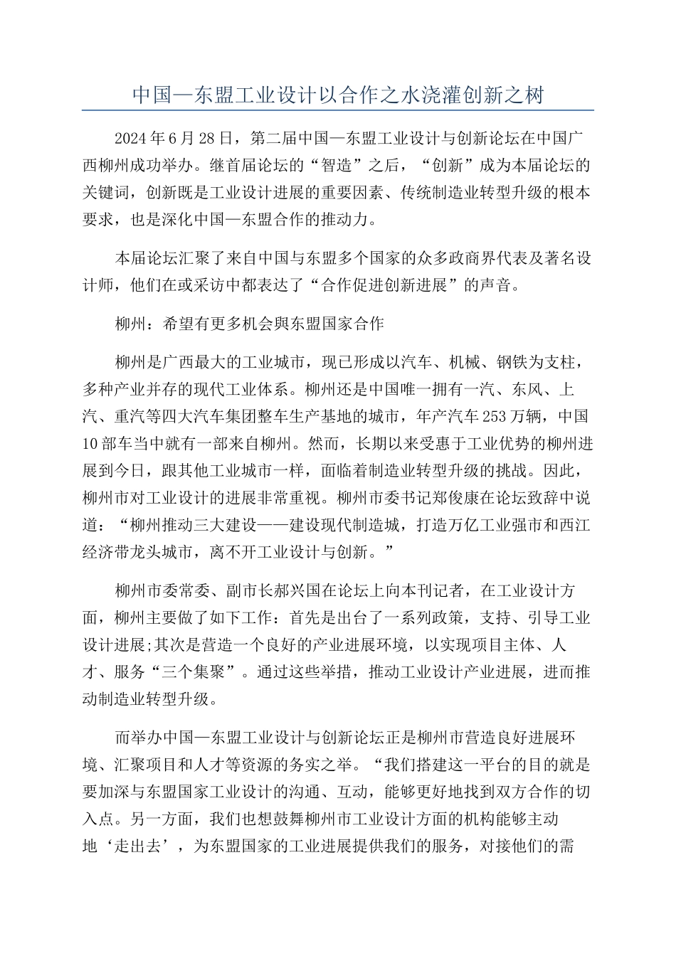 中国—东盟工业设计以合作之水浇灌创新之树_第1页