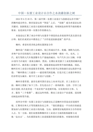 中国—东盟工业设计以合作之水浇灌创新之树