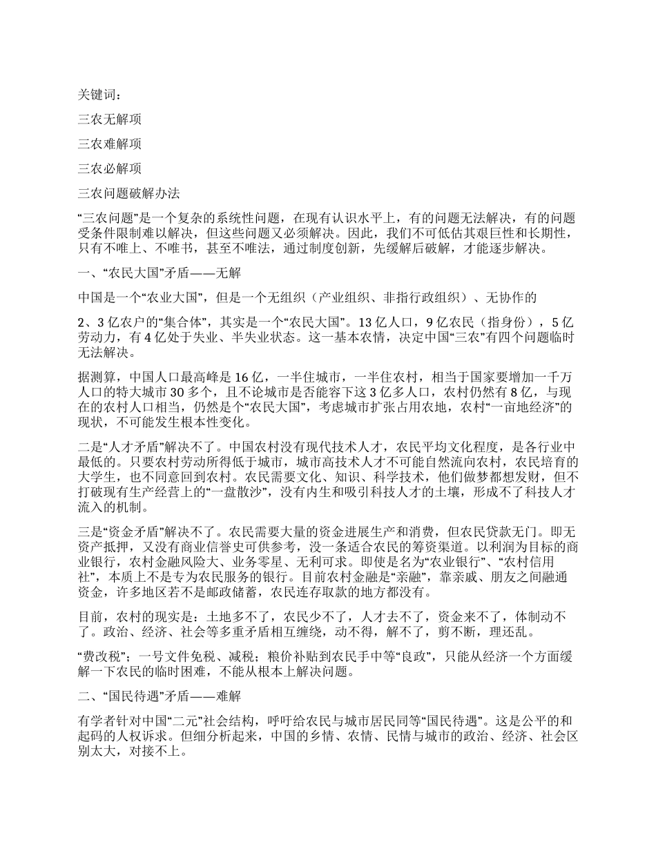 中国“三农的无解难解必解与破解_第1页