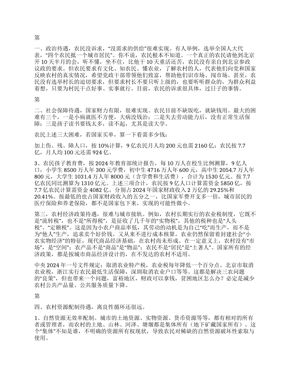 中国“三农的无解难解必解与破解_第2页