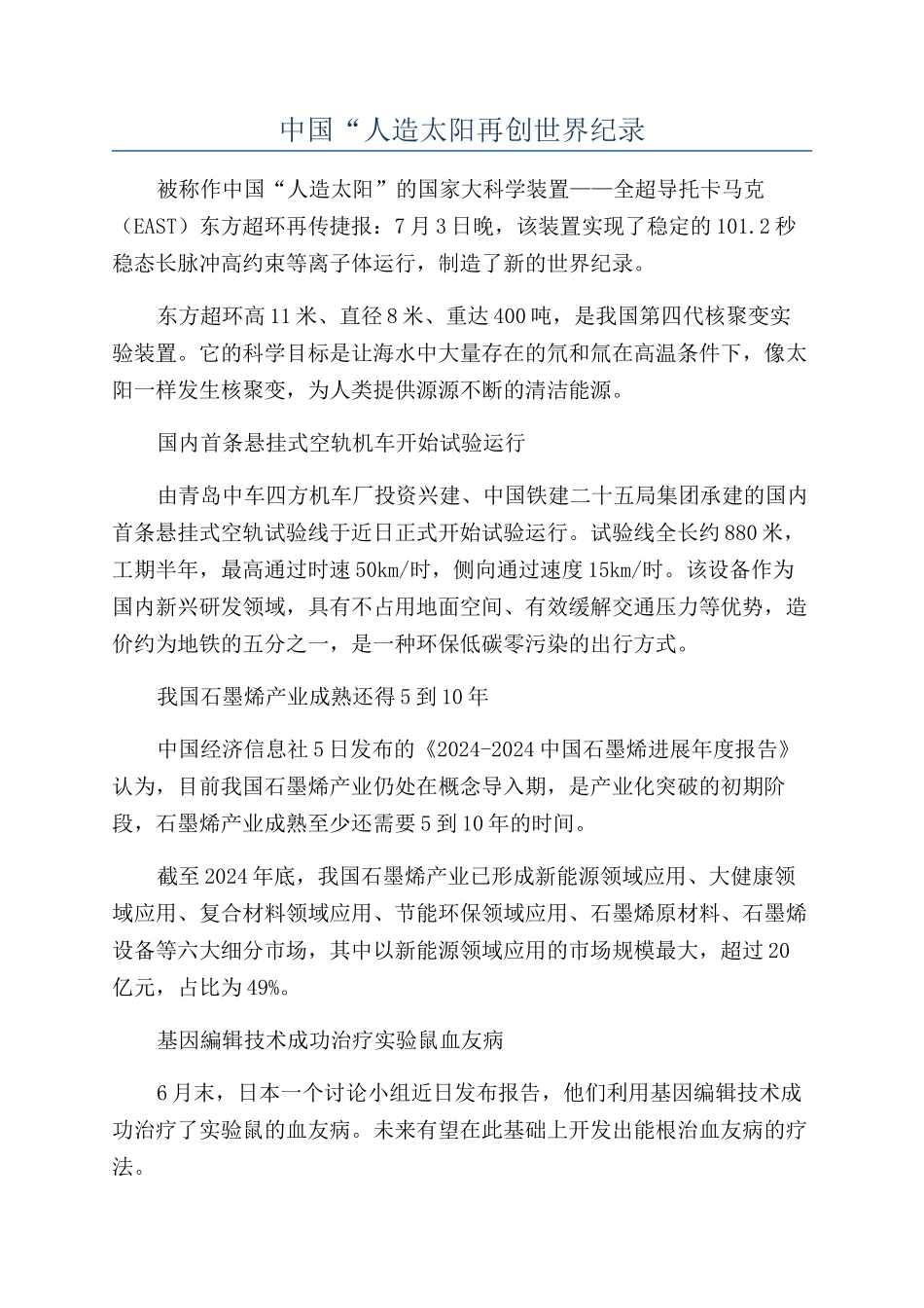 中国“人造太阳再创世界纪录_第1页