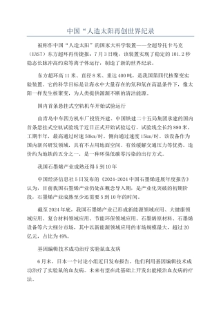 中国“人造太阳再创世界纪录