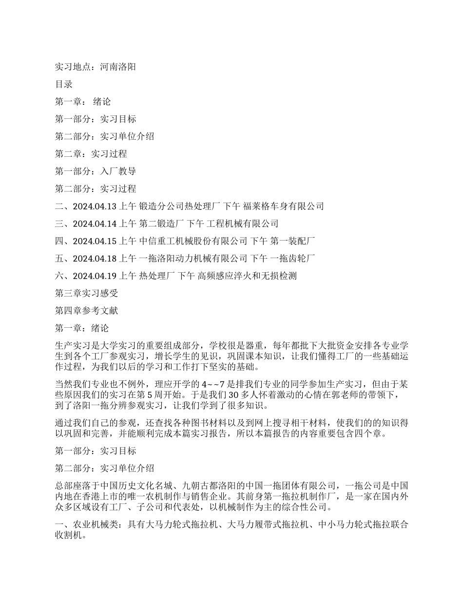 中国一拖团体有限公司专业毕业生产实习报告_第1页