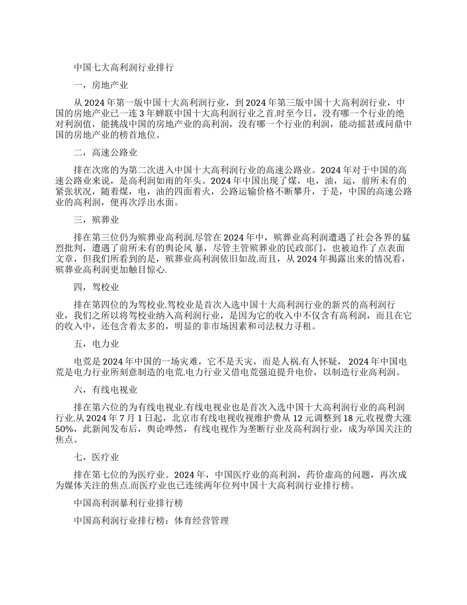 中国七大高利润行业排行最新_第1页