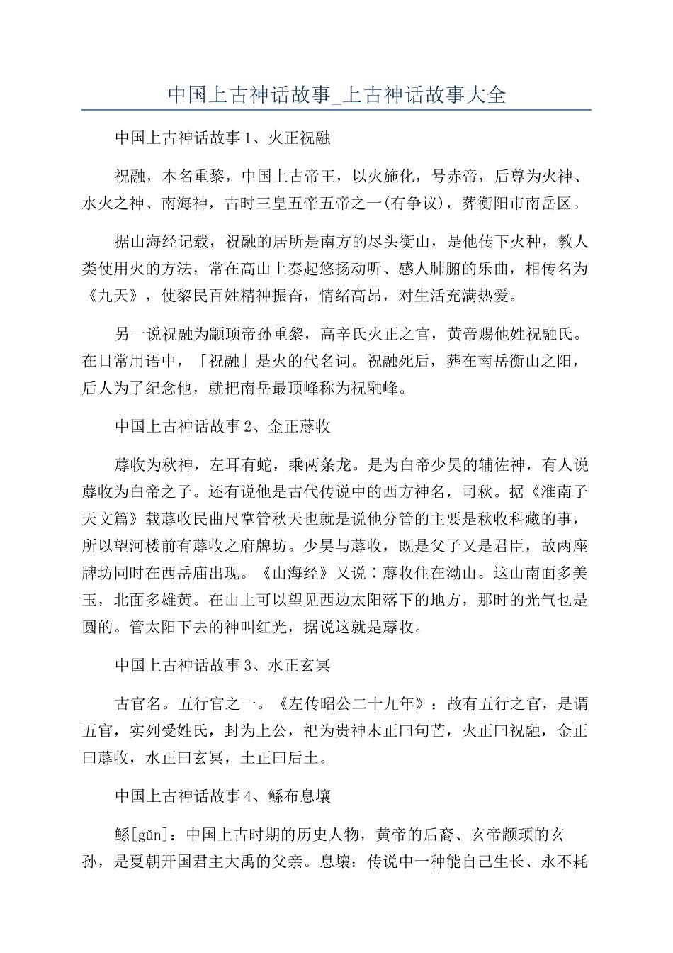 中国上古神话故事-上古神话故事大全_第1页