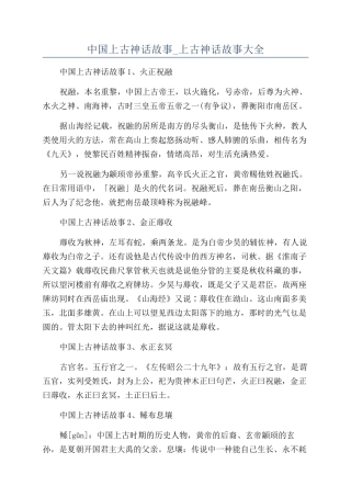 中国上古神话故事-上古神话故事大全