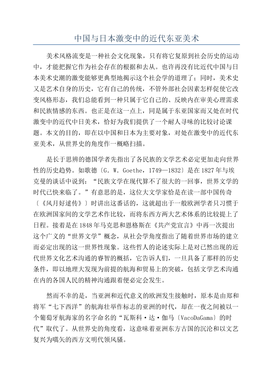 中国与日本激变中的近代东亚美术_第1页