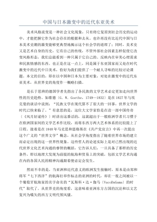中国与日本激变中的近代东亚美术