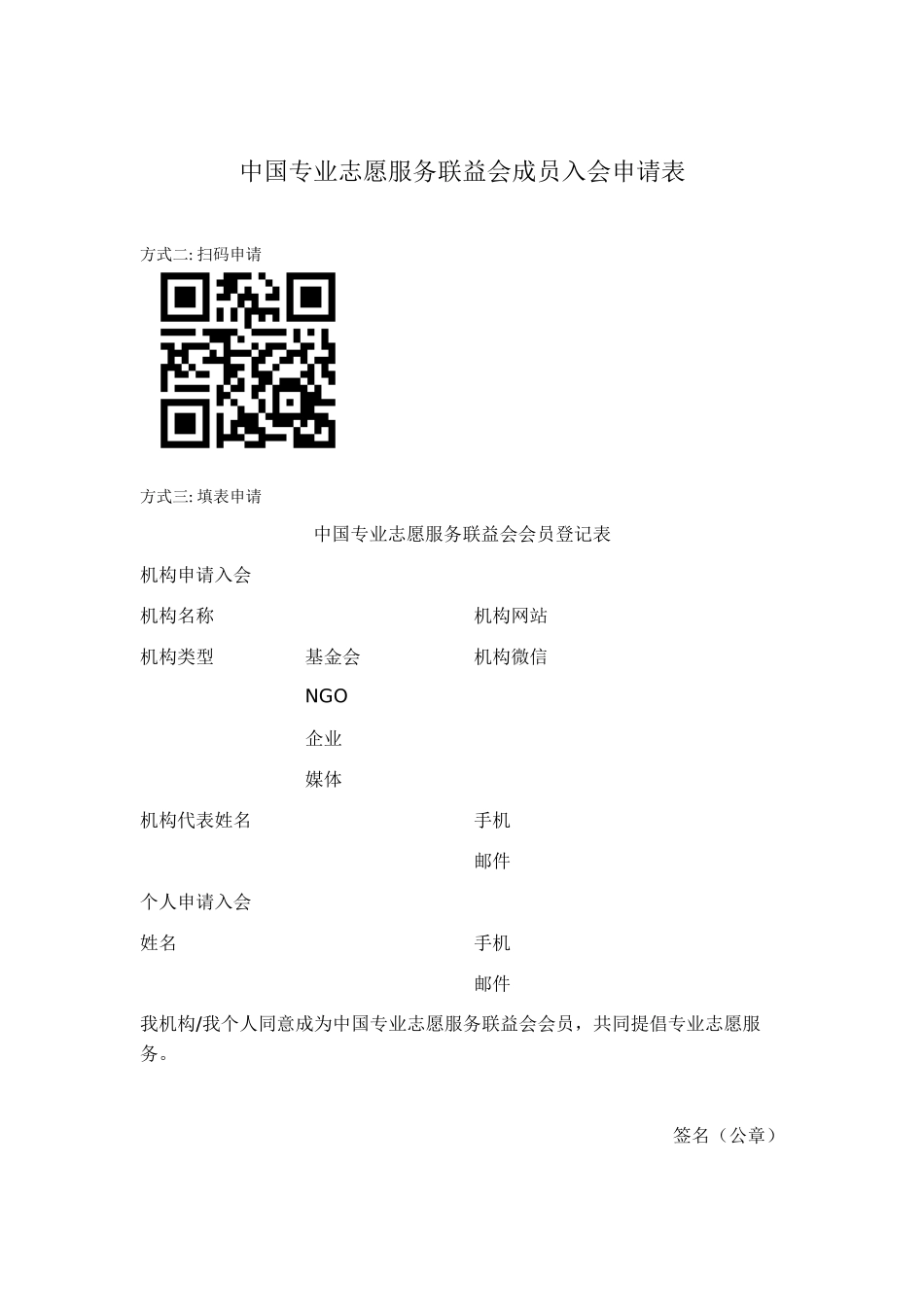 中国专业志愿服务联益会成员入会申请表_第1页