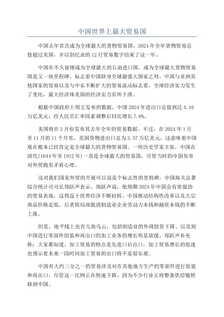 中国世界上最大贸易国