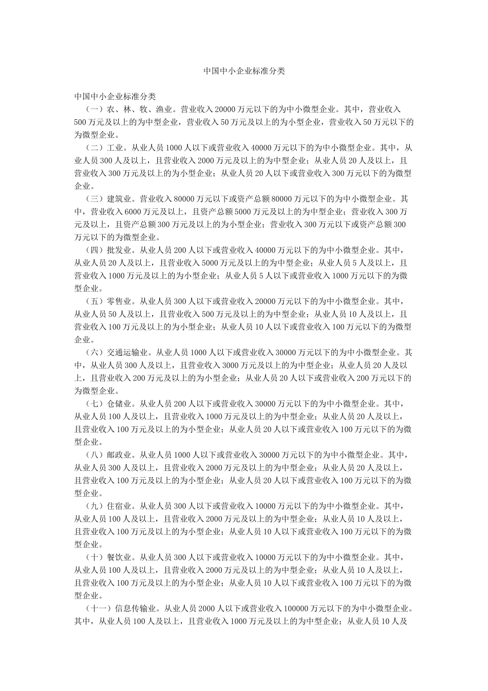 中国中小企业标准分类_第1页