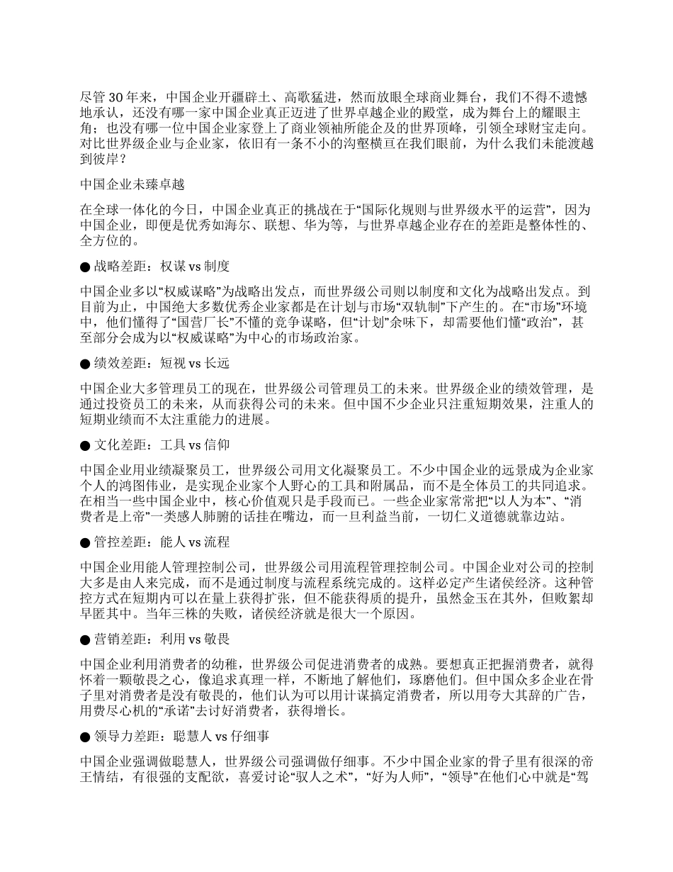 中国为何没有世界级的企业和企业家_第1页