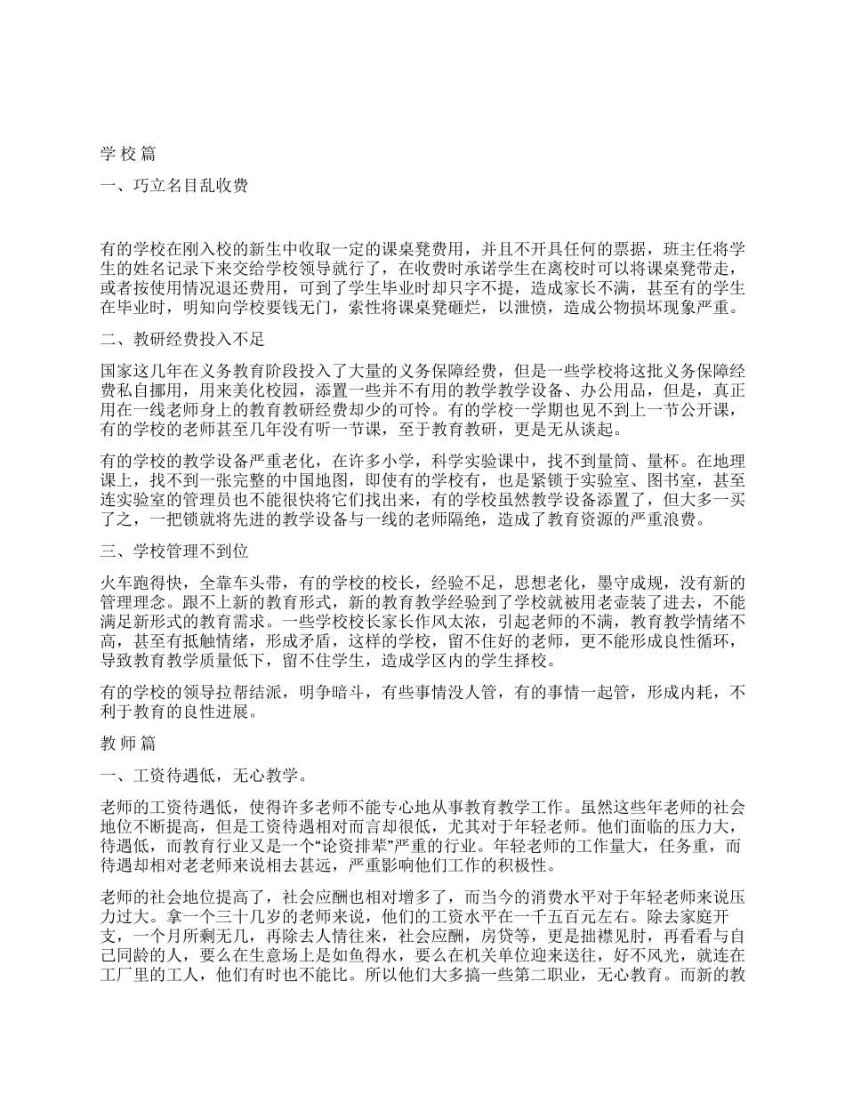 中国义务教育现状之调查报告_第1页