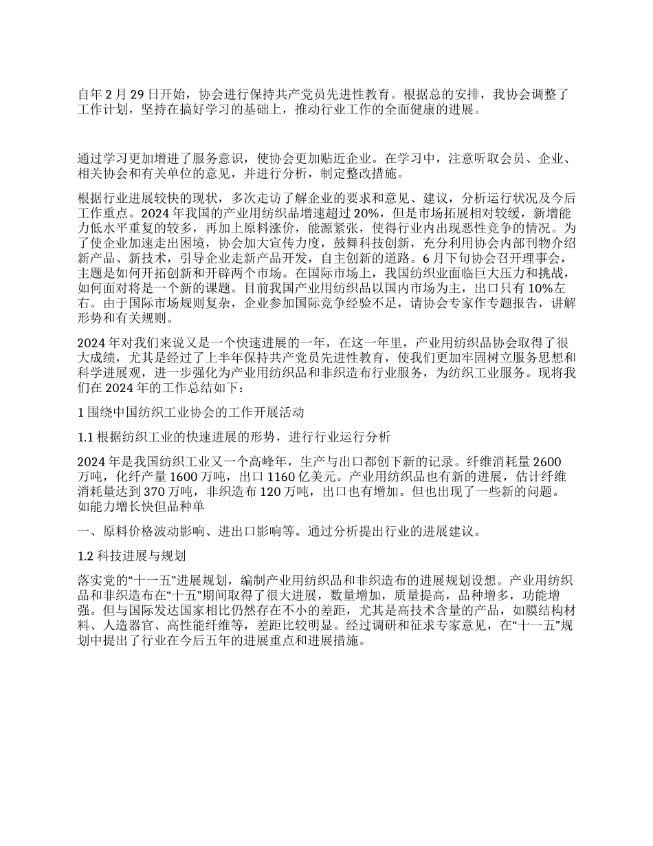 中国产业用纺织品行业协会年工作总结_第1页