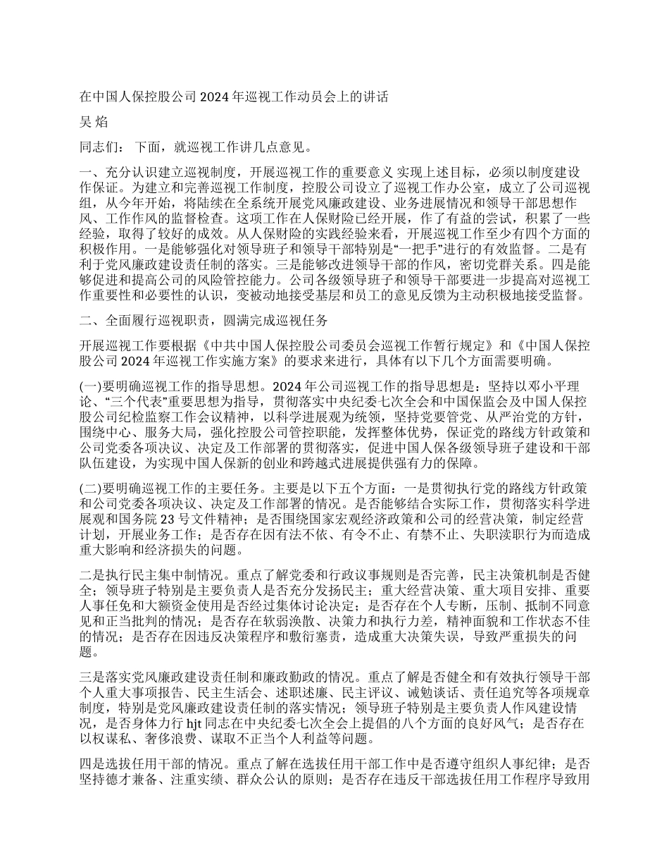 中国人保巡视工作动员会上的讲话党建党委_第1页