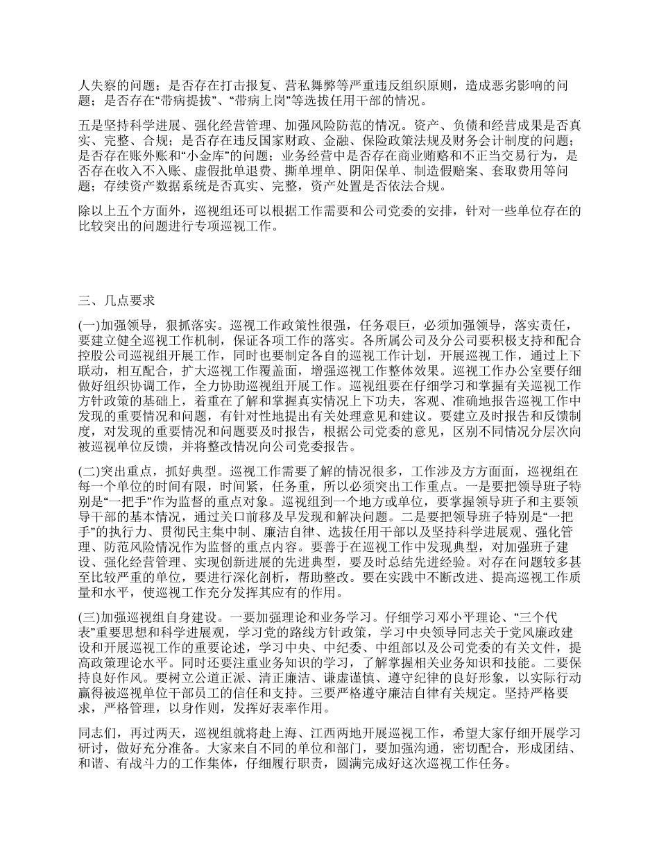 中国人保巡视工作动员会上的讲话党建党委_第2页