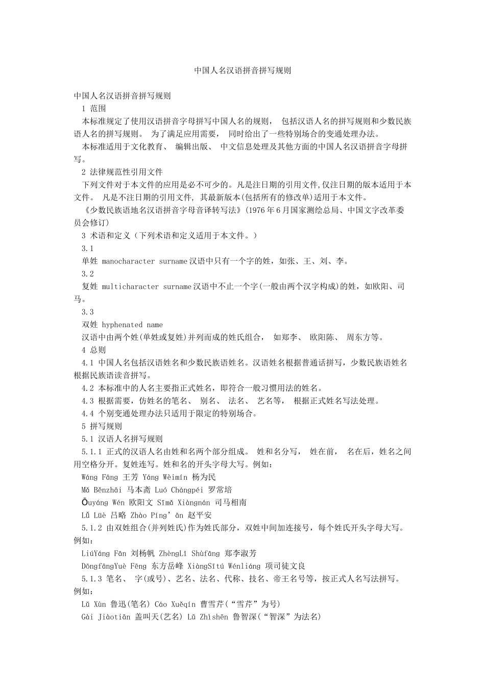 中国人名汉语拼音拼写规则_第1页