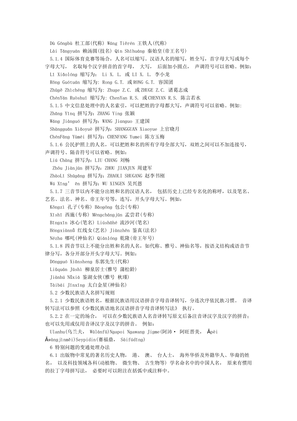 中国人名汉语拼音拼写规则_第2页