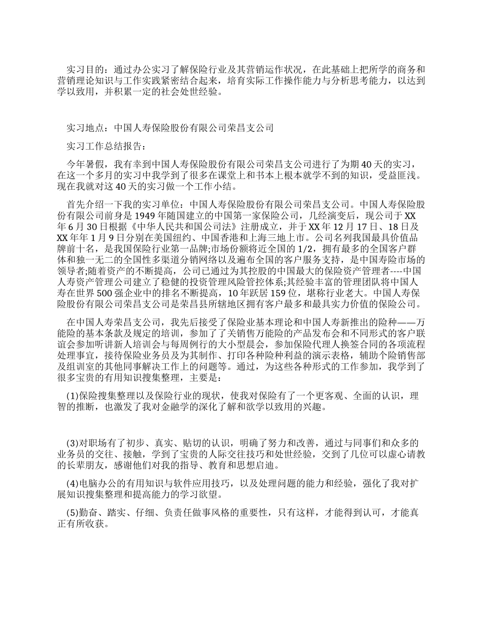 中国人寿保险公司实习报告范文_第1页