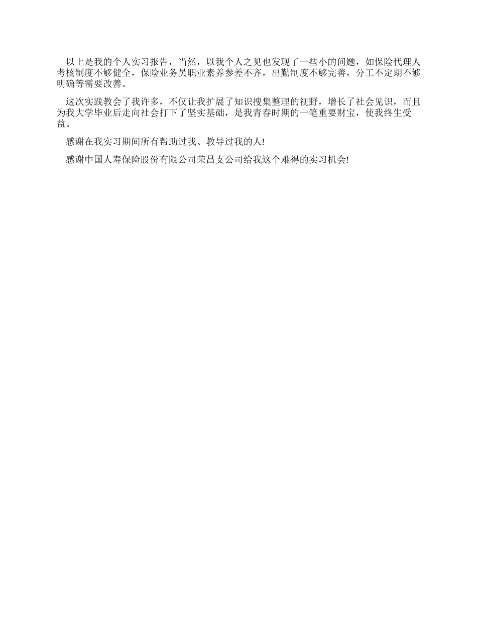 中国人寿保险公司实习报告范文_第2页