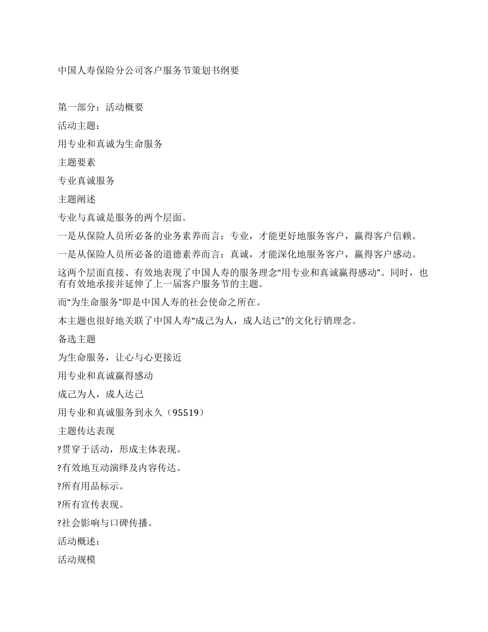 中国人寿保险分公司客户服务节策划书纲要_第1页