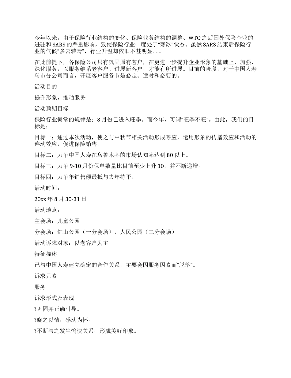 中国人寿保险分公司客户服务节策划书纲要_第3页