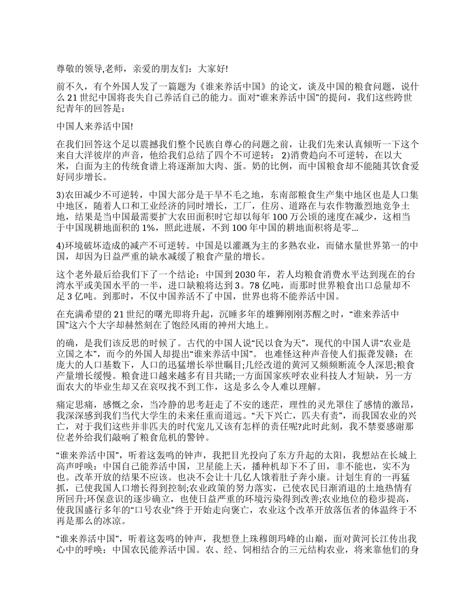 中国人来养活中国人优秀演讲范文_第1页