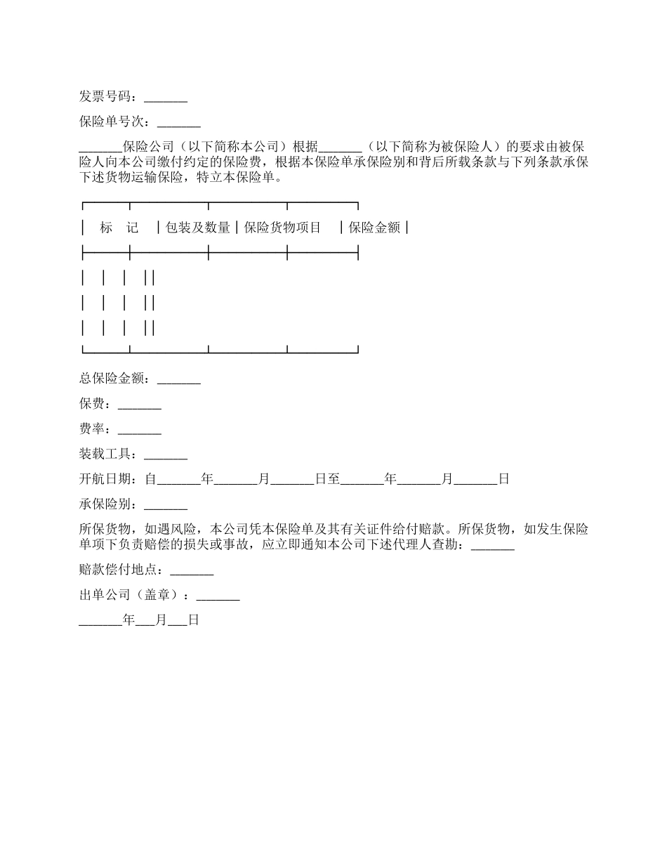 中国人民保险公司海洋货物运输保险单_第1页