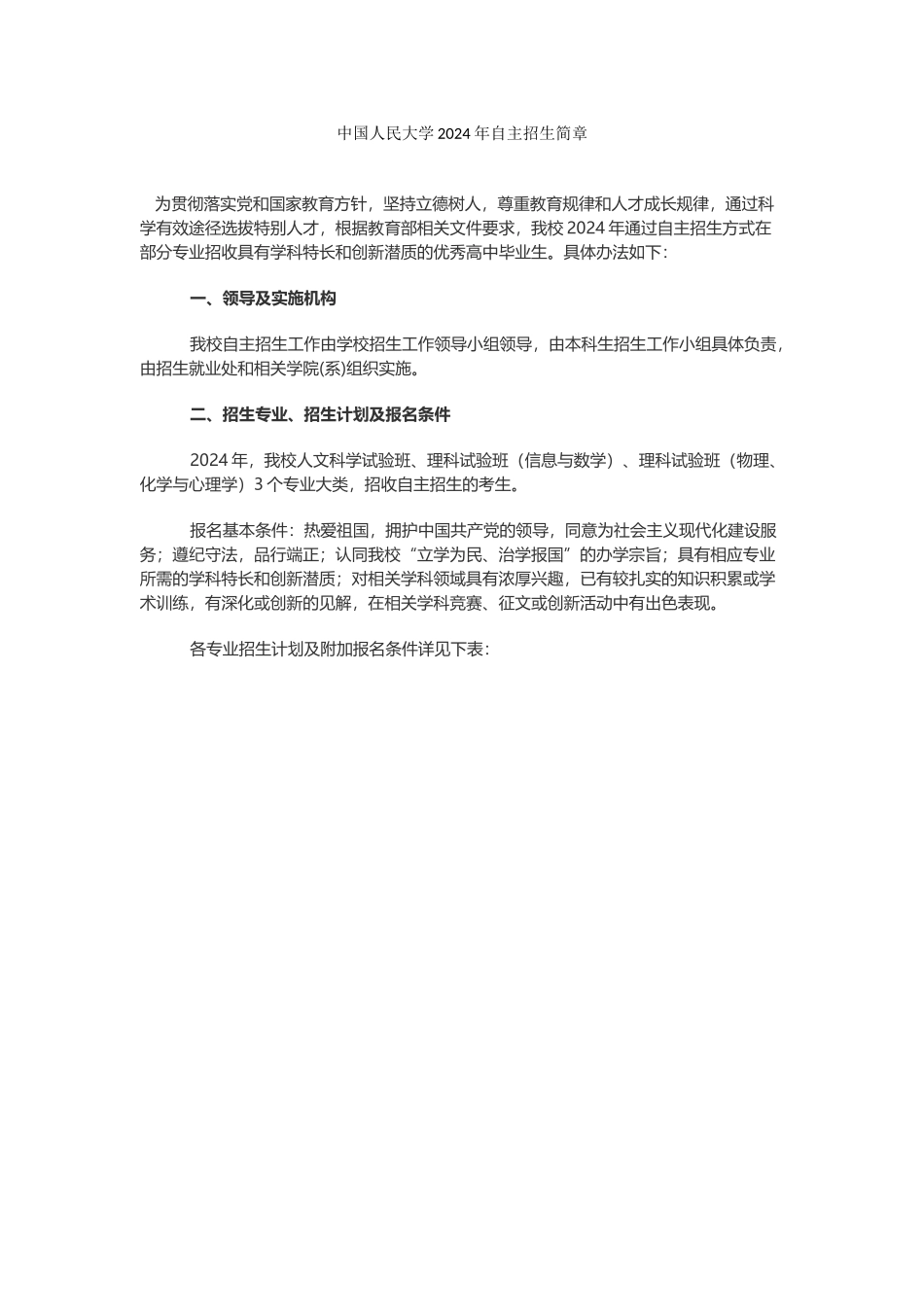 中国人民大学2024年自主招生简章_第1页