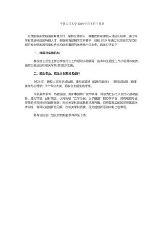 中国人民大学2024年自主招生简章