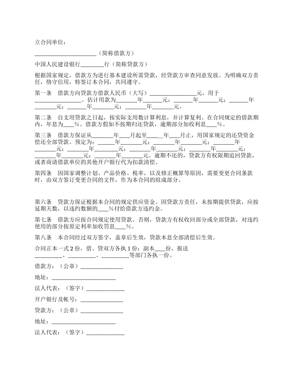 中国人民建设银行借款合同_第1页