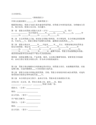 中国人民建设银行借款合同