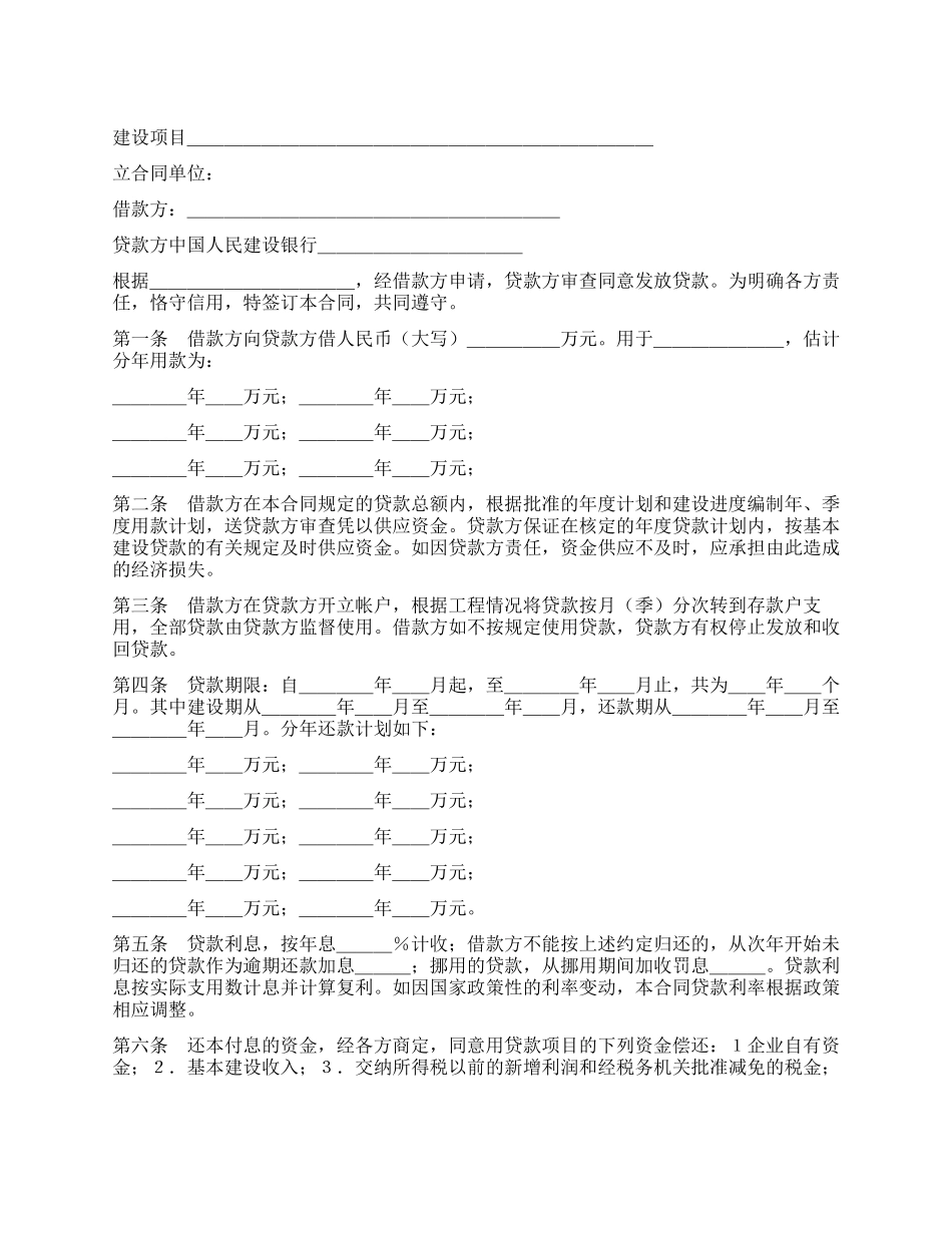 中国人民建设银行基本建设借款合同_第1页