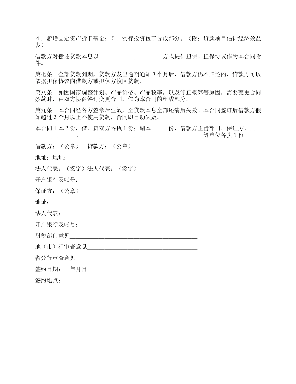 中国人民建设银行基本建设借款合同_第2页