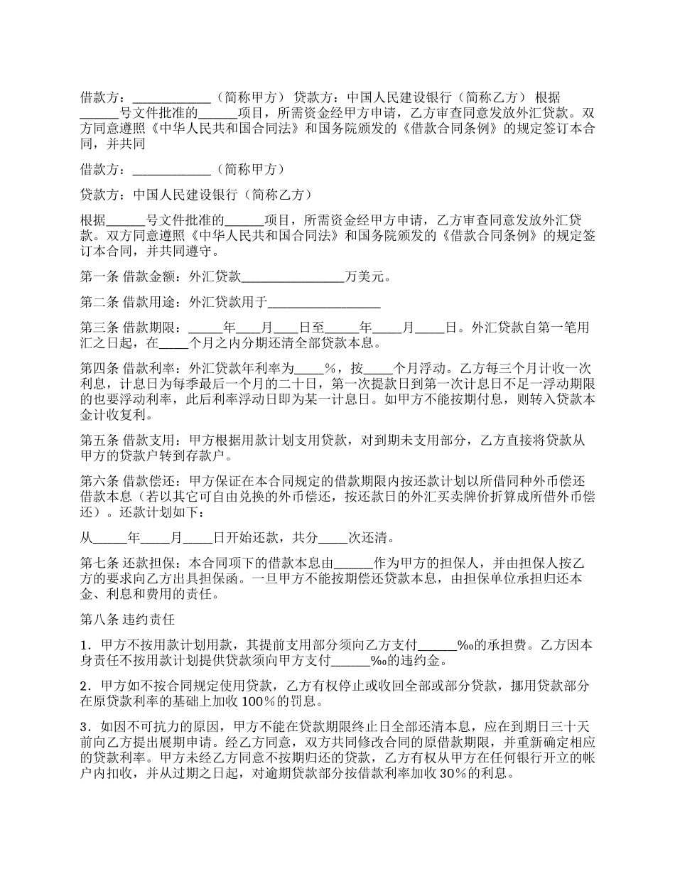 中国人民建设银行外汇借款合同(一)_第1页