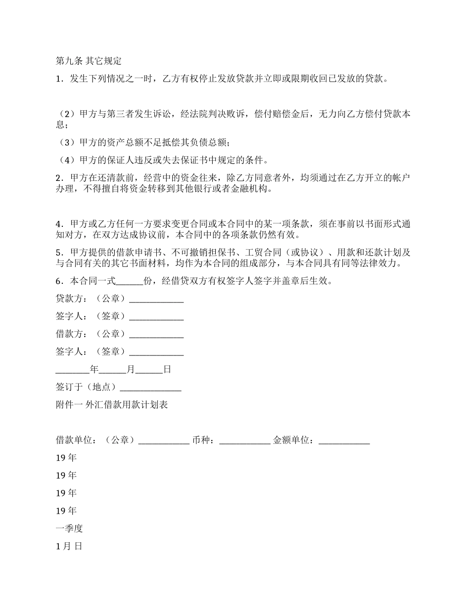中国人民建设银行外汇借款合同(一)_第2页