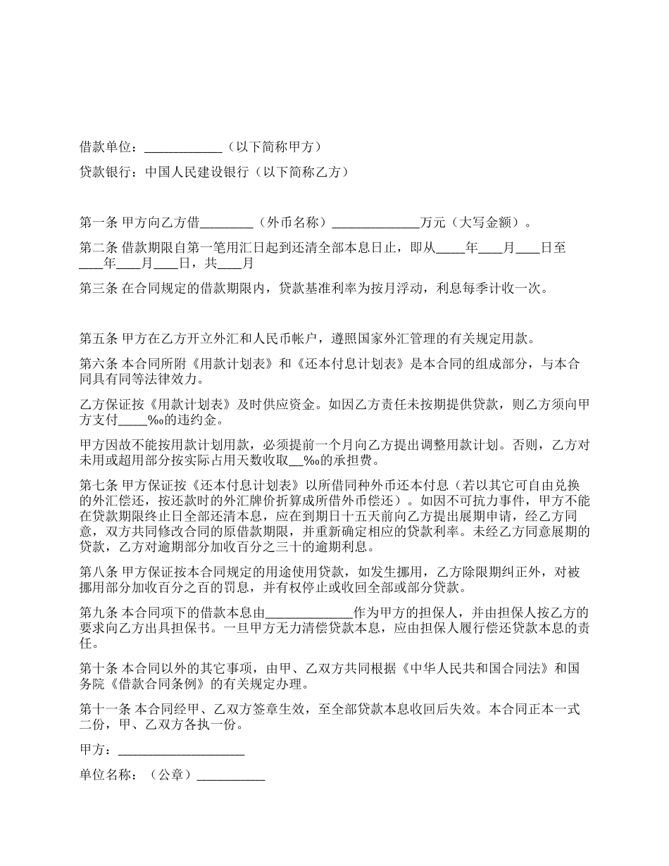 中国人民建设银行外汇借款合同_第1页