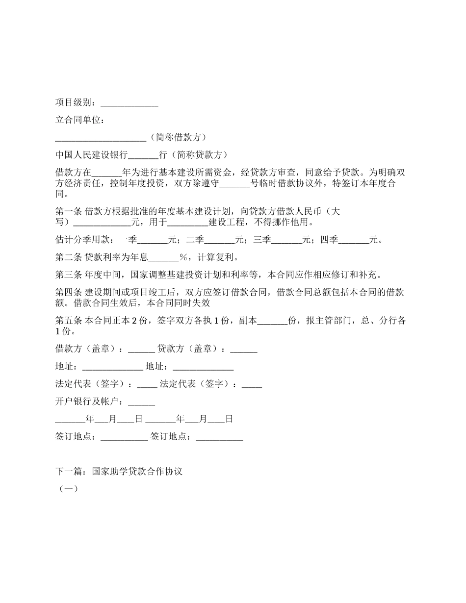 中国人民建设银行年度借款合同_第1页